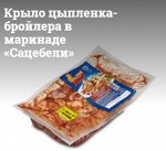Крыло цыпленка-бройлера в маринаде «Сацебели»