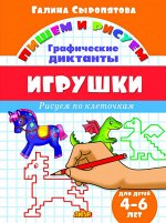 Сыропятова Г. Графические диктанты. Игрушки (для детей 4-6 лет)