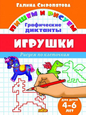 Сыропятова Г.Рисуем по клеточкам. Игрушки (для детей 4-6 лет)