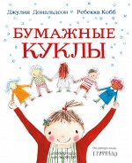 Джулия Дональдсон и Ребекка Кобб Бумажные куклы