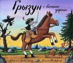 Джулия Дональдсон и Аксель Шеффлер Грызун с большой дороги