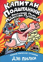 Дэв Пилки Капитан Подштанник и преступный план профессора Пуперпопса. Четвёртое эпическое сочинение.
