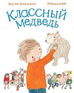 Джулия Дональдсон и Ребекка Кобб Классный медведь