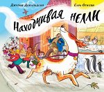 Джулия Дональдсон и Сара Огилви Находчивая Нелли