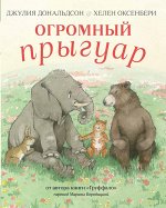 Джулия Дональдсон и Хелен Оксенбери Огромный прыгуар