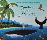 Джулия Дональдсон и Аксель Шеффлер Улитка и кит