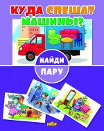 Куда спешат машины? 