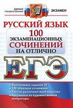 ЕГЭ Русский язык. 100 экзаменационных сочинений на отлично  (Экзамен)