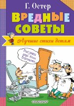 Остер Г.Б. Вредные советы (АСТ)