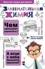 Савина Л.А. Занимательная химия. Простая наука для детей (АСТ)