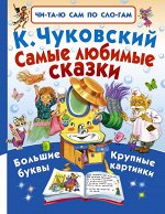 Чуковский К.И. Самые любимые сказки. Читаю сам по слогам.(АСТ)