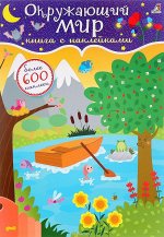Книга с наклейками