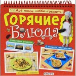 Мое новое хобби-готовить