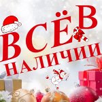Всё в наличии
