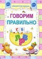Дум.Говорим Правильно (Слюсар Ю., Захарова О. Сост.)