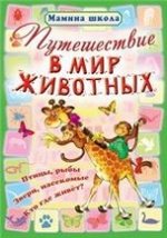 Мш.Путешествие В Мир Животных Птицы, Рыбы, Звери, Насекомые, Кто Где Живет? (Захарова О. Сост.)