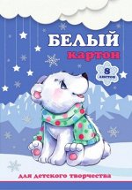 Белый картон
