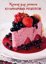Книга д/записи кулинарн. рецептов