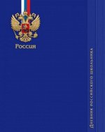 Дневник российского школьника