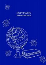 Портфолио школьника