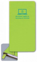 Зап. книжка д/зап. интернет-адресов, логинов и паролей