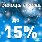 Зимние скидки от 15%