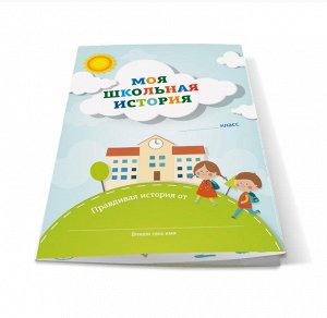 Буклет для школьника "Моя Школьная История"