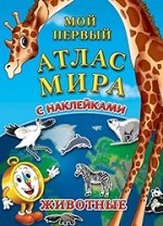 Детский атлас мира с наклейками. Животные