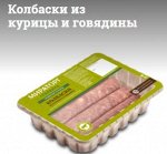 Колбаски из курицы и говядины охл.