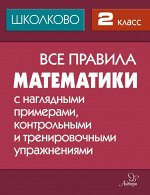 Селиванова М.С Все правила математики 2 класс с наглядными примерами,контрольными и тренировочными упражнениями