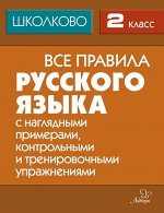 Щеглова И.М Все правила русского языка 2 класс с наглядными примерами,контрольными и тренировочными упражнениями