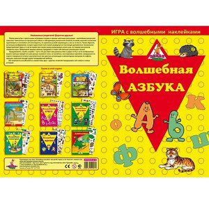 Игра с волшебными наклейками "Волшебная азбука"