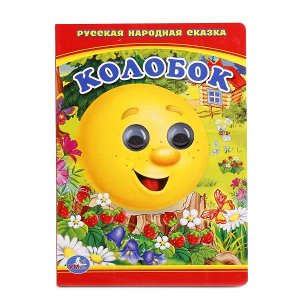 978-5-506-01107-1 (120) "УМКА". КОЛОБОК. (КНИЖКА С ГЛАЗКАМИ МАЛЫЙ ФОРМАТ). ФОРМАТ: 110Х150 ММ. ОБЪЕМ: 10 СТР. в кор.12*10шт