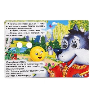 978-5-506-01107-1 (120) Колобок. (Книжка с глазками малый формат). Формат: 110х150 мм. Объем: 10 стр. Умка в кор.12*10шт