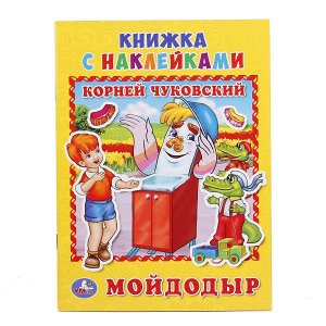 978-5-506-01627-4 "УМКА". МОЙДОДЫР. К. ЧУКОВСКИЙ "СОЮЗМУЛЬТФИЛЬМ" (КНИЖКА С НАКЛЕЙКАМИ, А5) ОБЪЕМ: 8СТР. в кор.100шт