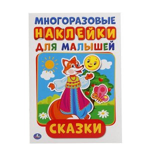 978-5-506-01680-9 Сказки. Активити А5 с многораз. наклейками. 145х210мм. 8 стр. Умка в кор.50шт