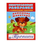 &quot;УМКА&quot;. ДОМАШНИЕ ЖИВОТНЫЕ (МНОГОРАЗОВЫЕ РАСКРАСКИ С ПРОПИСЯМИ). ФОРМАТ: 200Х260 ММ. в кор.50шт