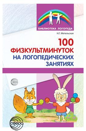 100 физкультминуток на логопедических занятиях. 2-е изд., испр. и перераб.