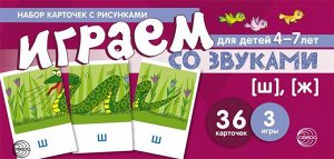 Играем со звуками. Звуки [Ш], [Ж]  (учебно-игровой комплект) / Танцюра С.Ю.