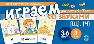 Играем со звуками. Звуки [Щ], [Ч]  (учебно-игровой комплект) / Танцюра С.Ю.