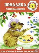 Для самых-самых маленьких. Помаляка. Рисуем пальчиками ( для детей 2-4 лет)