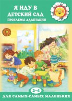 Для самых-самых маленьких. Я иду в детский сад. Проблемы адаптации (для детей 2-4 лет)