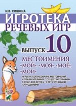 Игротека речевых игр. Выпуск 10. Местоимения &quot;мой&quot;, &quot;моя&quot;, &quot;моё&quot;, &quot;мои&quot;.