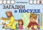 Загадки о посуде.