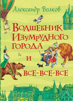 Волков А. Волшебник Изумрудного города (Все истори