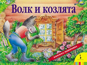 Волк и козлята(панорамка) (рос)