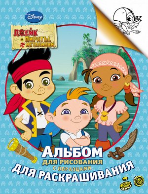 Disney. Джейк и пираты. Альбом для рис. и раскраш.