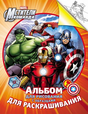 Marvel. Мстители. Альбом для рис. и раскраш.