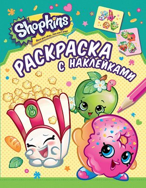 Shopkins. Раскраска с наклейками (зеленая)