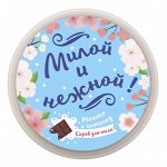 Скраб для тела &quot;Милой и нежной&quot;, 200 мл с ароматом молока и шоколада